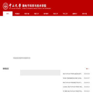 中山大学微电子科学与技术学院