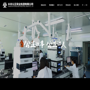 长春公正实业集团有限公司