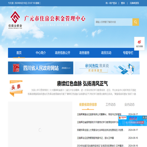 广元市住房公积金管理中心