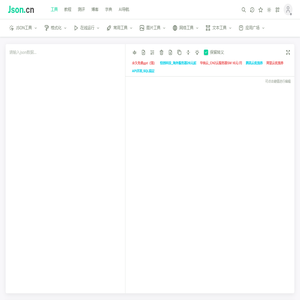 JSON在线解析及格式化验证