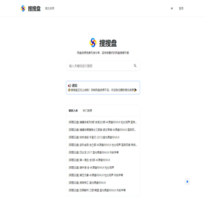 网盘资源搜索引擎
