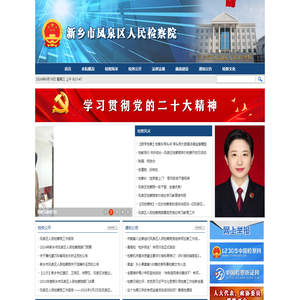 河南省新乡市凤泉区人民检察院