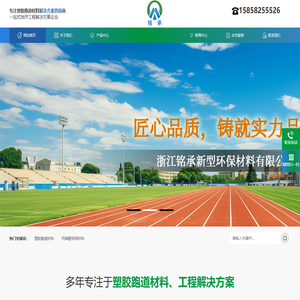 浙江铭承新型环保材料有限公司