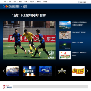 大连新闻传媒集团