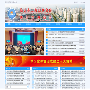 临沂市工商业联合会