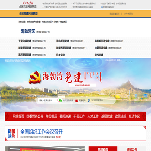 海勃湾区党建网