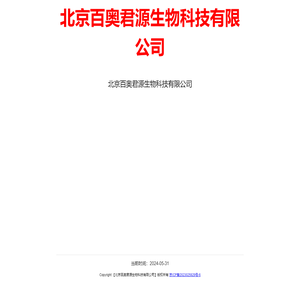 北京百奥君源生物科技有限公司