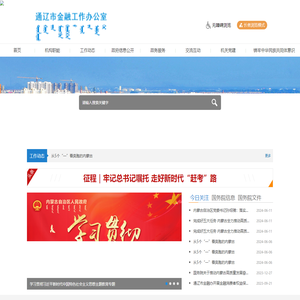 通辽市金融工作办公室