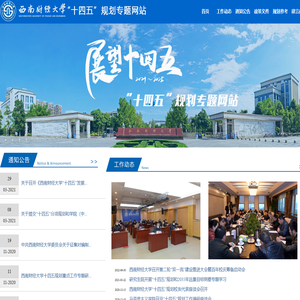 西南财经大学“十四五”规划专题网站