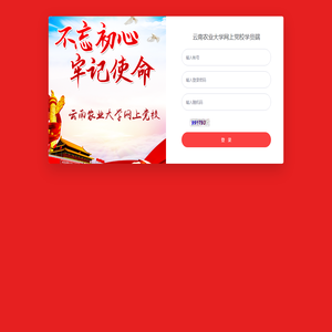 云南农业大学网上党校
