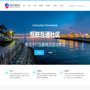 互联互通社区