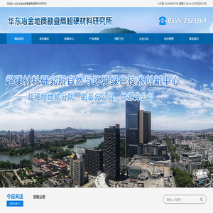 华东冶金地质勘查局超硬材料研究所