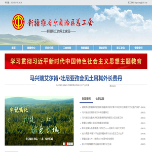 新疆维吾尔自治区总工会