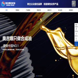 【奥吉娜合成油官网】全合成润滑油生产厂家,30年专注合成机油研发