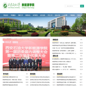 西安石油大学新能源学院