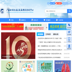 广西壮族自治区疾病预防控制中心