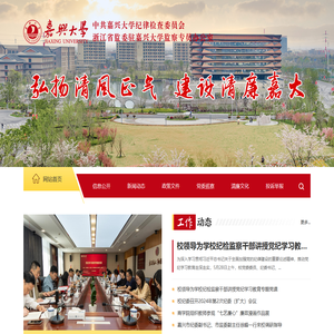 嘉兴大学纪检监察室（巡察办）