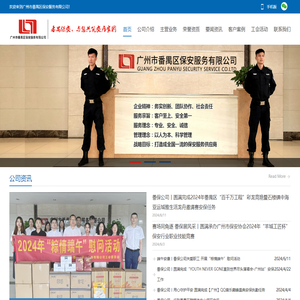 广州市番禺区保安服务有限公司