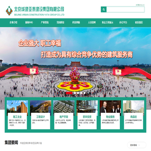 北京城建亚泰建设集团有限公司