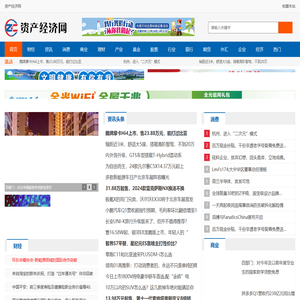 资产经济网