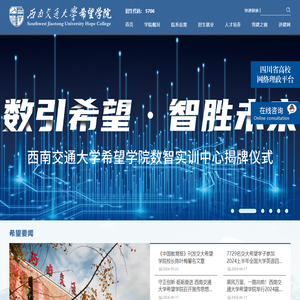 西南交通大学希望学院