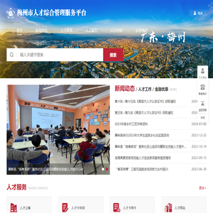 梅州市人才综合管理服务平台
