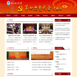 广东外语外贸大学第四次党代会专题网