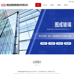 秦皇岛图成玻璃技术有限公司