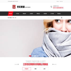 江苏世纪燎原针织有限公司