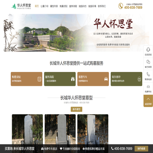 长城华人怀思堂