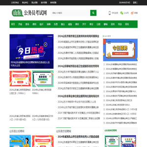 山东公务员考试