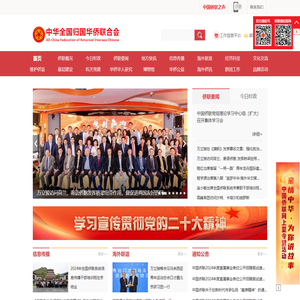 中华全国归国华侨联合会