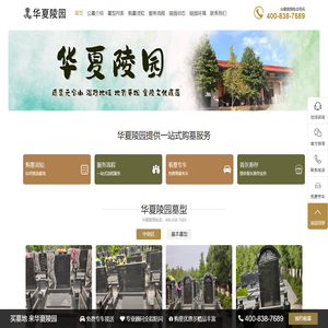华夏陵园