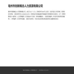 亳州市创新概念人力资源有限公司