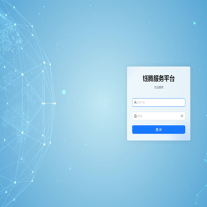 钰腾服务平台
