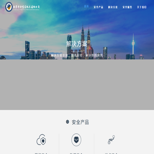 北京中科全安技术有限公司