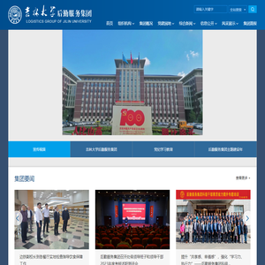 吉林大学后勤服务集团