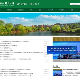 浙江师范大学研究生学院