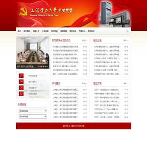 上海电力大学机关党委