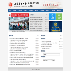 上海电力大学党委教师工作部