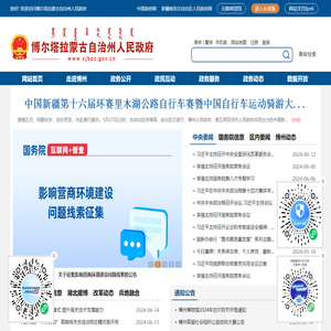 博尔塔拉蒙古自治州人民政府