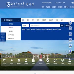 湖南科技大学图书馆