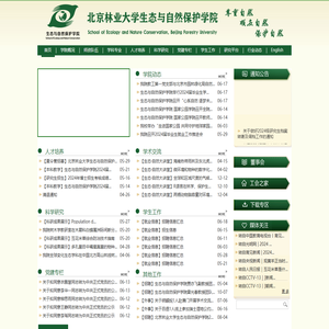 北京林业大学生态与自然保护学院
