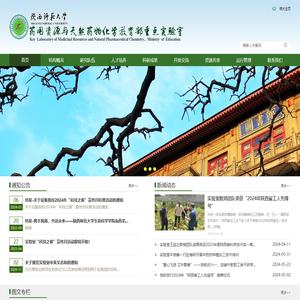 陕西师范大学药用资源与天然药物化学教育部重点实验室