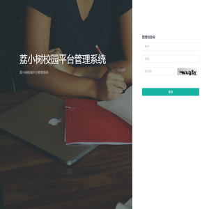 荔小树后台管理系统