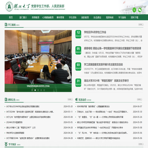 湖北大学学生工作部（处）