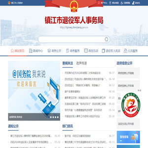 镇江市退役军人事务局