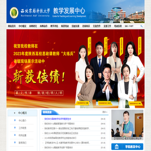 西北农林科技大学教学发展中心