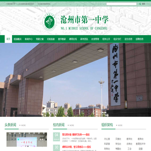 沧州市第一中学首页