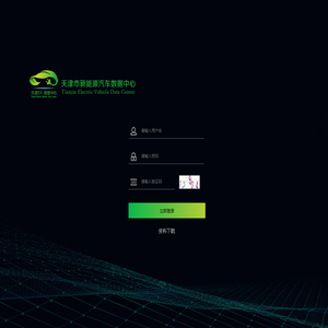 天津市新能源汽车数据中心